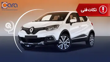 برسی مشکلات و معایب رنو کپچر
