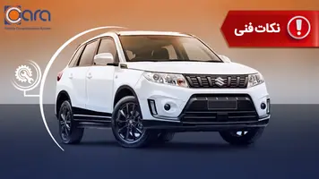 برسی مشکلات و معایب سوزوکی ویتارا