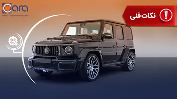 برسی مشکلات و معایب بنز G-Class