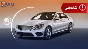 برسی مشکلات و معایب بنز S550