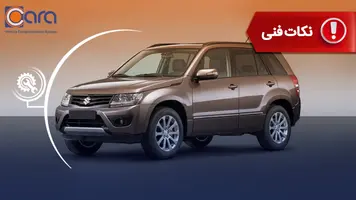 بررسی مشکلات و معایب سوزوکی ویتارا