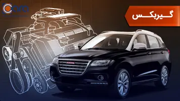 بررسی گیربکس خودرو هاوال h2