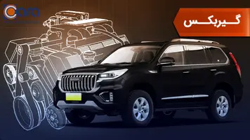 بررسی گیربکس خودرو هاوال h9