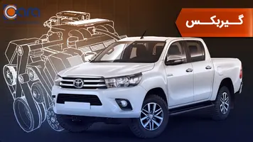 بررسی گیربکس هایلوکس