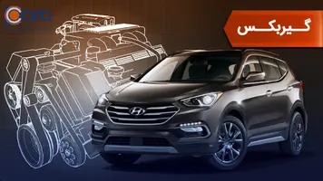 بررسی گیربکس سانتافه