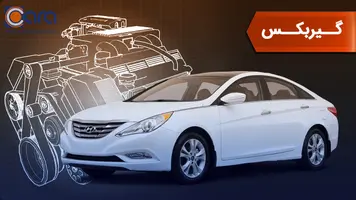 بررسی گیربکس سوناتا