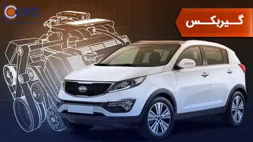 بررسی گیربکس کیا اسپرتیج