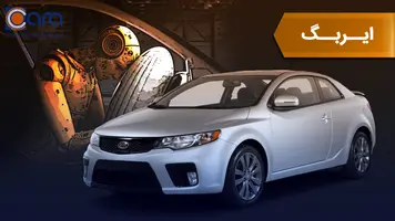 بررسی ایربگ خودرو سراتو