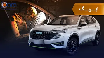 بررسی ایربگ هاوال h6