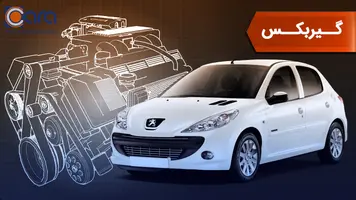 بررسی گیربکس 207 i