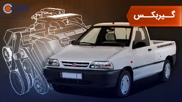 بررسی گربکس پراید 151