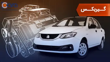 بررسی گیربکس ساینا