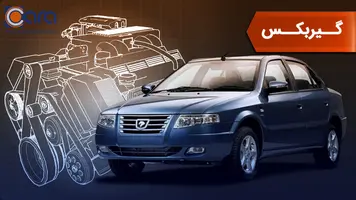 بررسی گیربکس سمند سورن