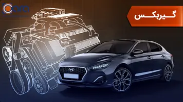 بررسی گیربکس هیوندا i30