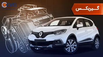 بررسی گیربکس رنو کپچر