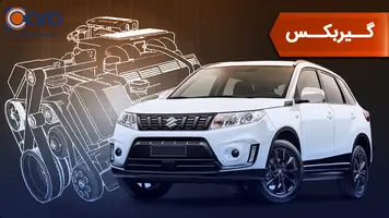 بررسی گیربکس سوزوکی ویتارا