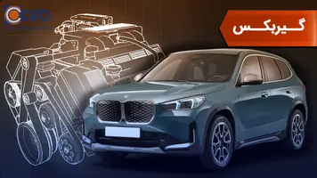 بررسی گیربکس بی ام و ix1