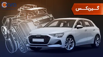بررسی گیربکس آئودی a3