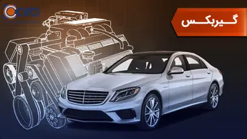 بررسی گیربکس بنز s550