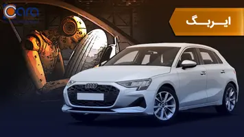 بررسی ایربگ آئودی a3