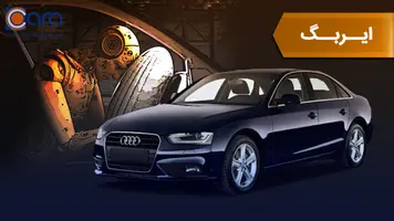 بررسی ایربگ آئودی a4