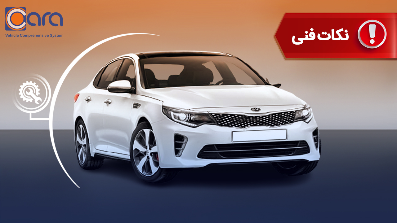  بررسی معایب کیا اپتیما