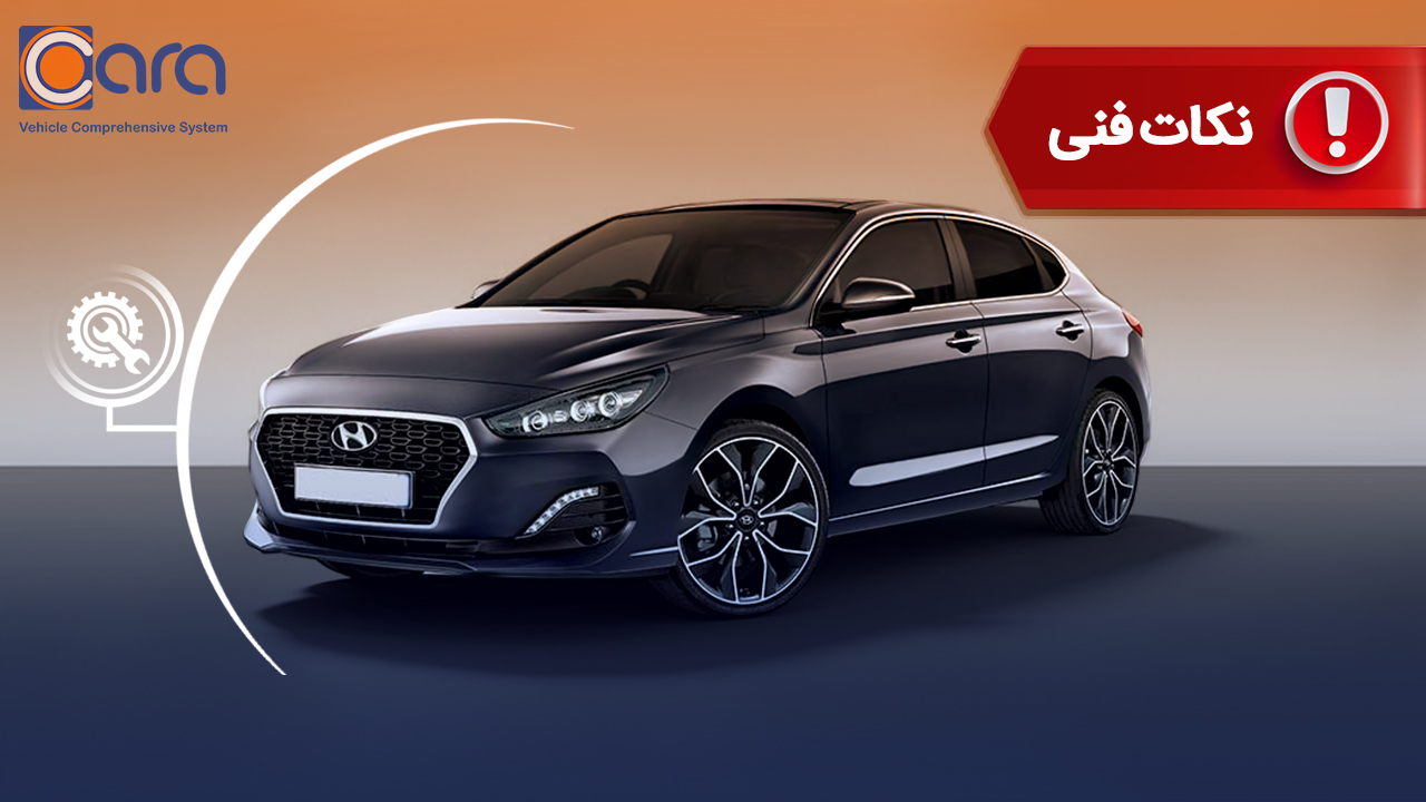  بررسی معایب هیوندای i30 