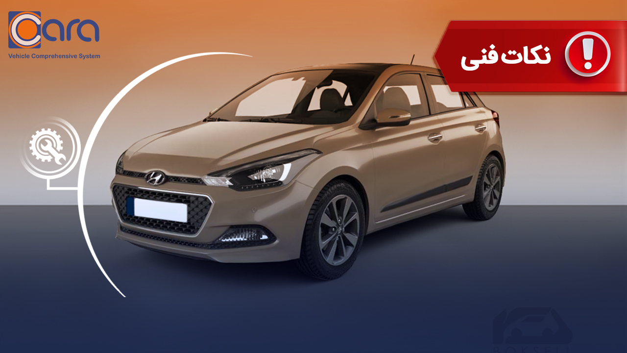  بررسی معایب هیوندای i20 