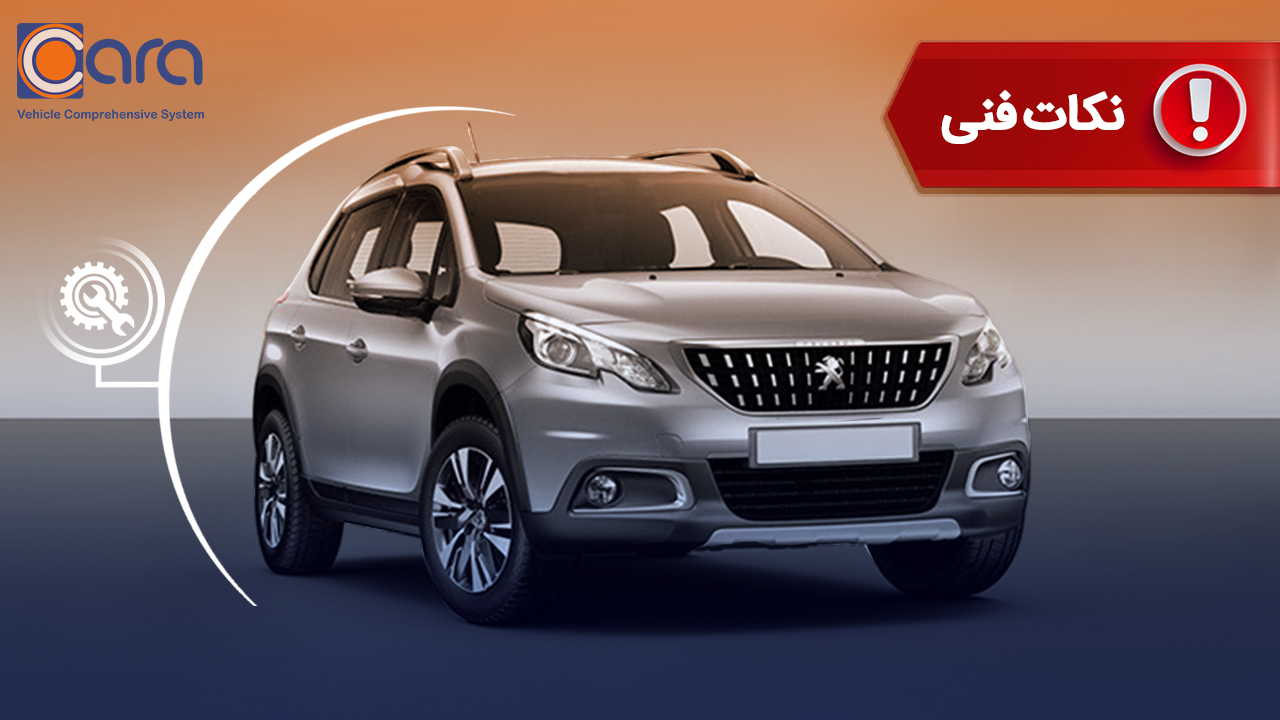 بررسی معایب پژو 2008 | حتماً قبل از خرید در کارا بخوانید!