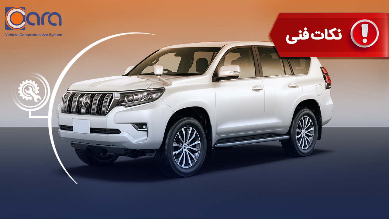  بررسی معایب تویوتا پرادو | نکاتی که قبل از خرید باید بدونی