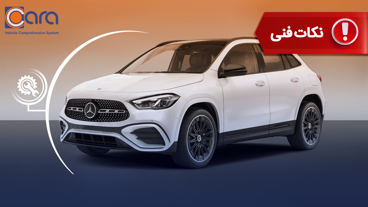 بررسی کامل معایب مرسدس بنز GLA