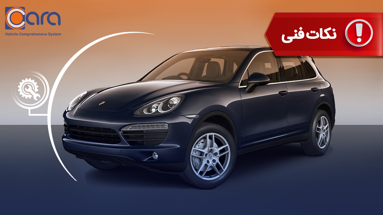 برسی مشکلات و معایب پورشه کاین