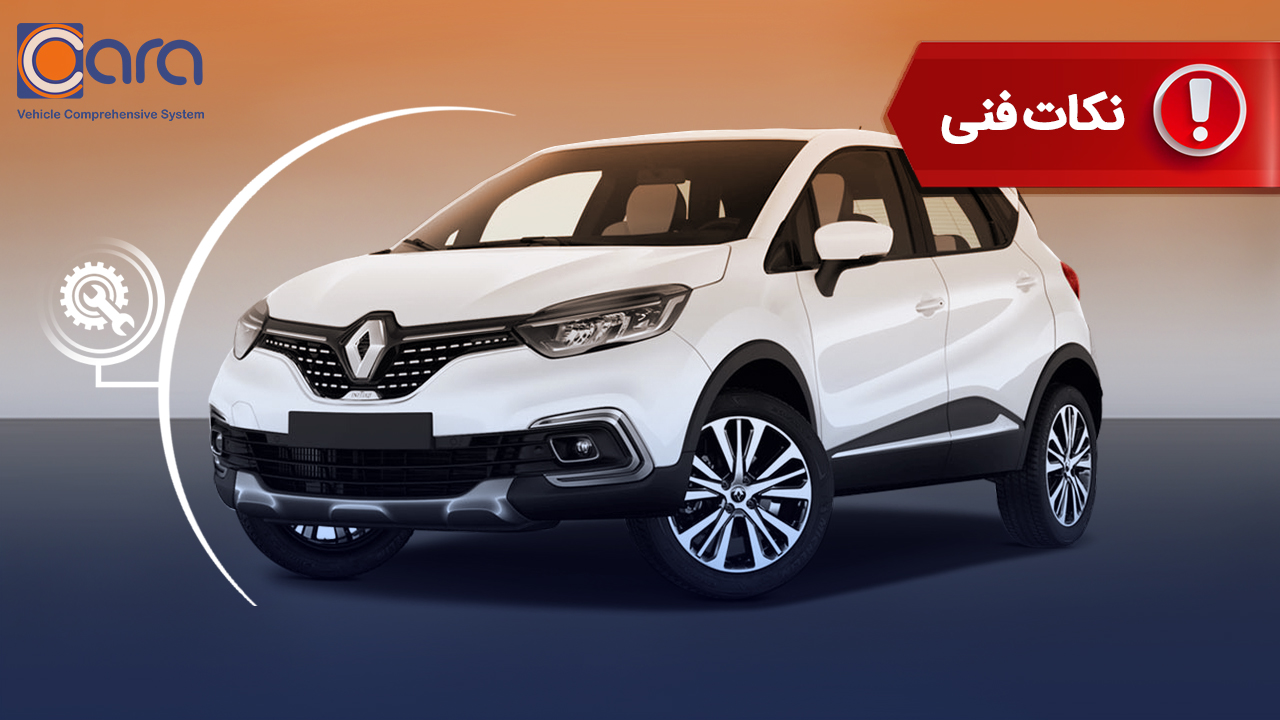 برسی مشکلات و معایب رنو کپچر