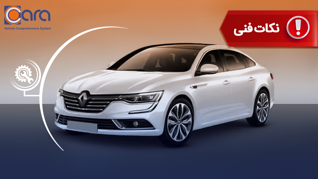برسی مشکلات و معایب رنو تالیسمان