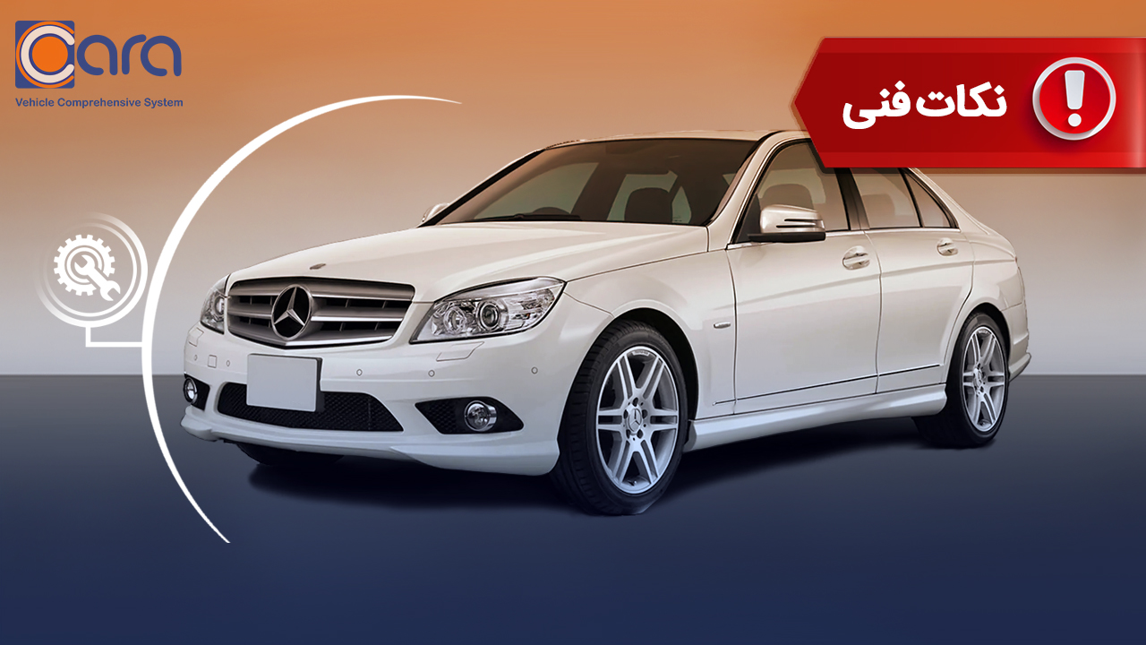 برسی مشکلات و معایب بنز C200