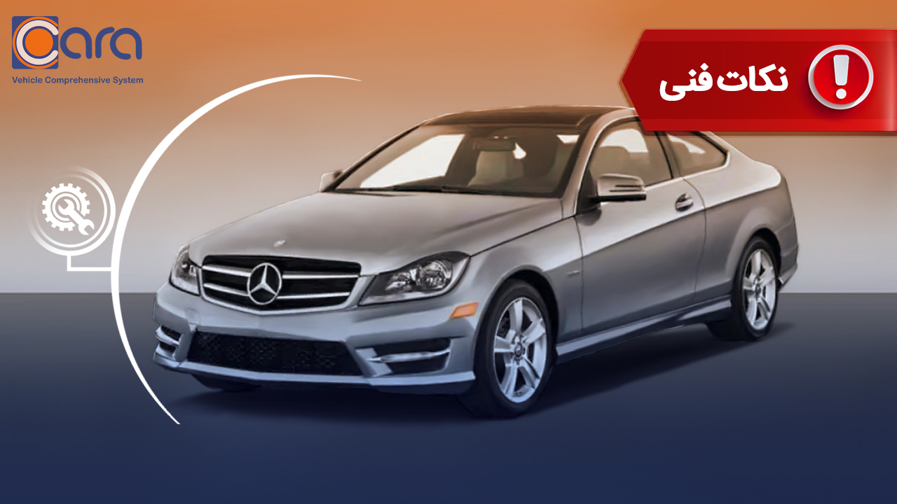 برسی مشکلات و معایب بنز C250