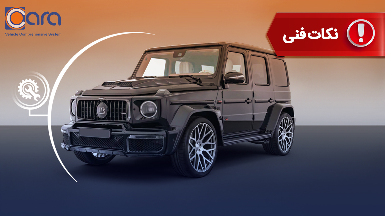 برسی مشکلات و معایب بنز G-Class