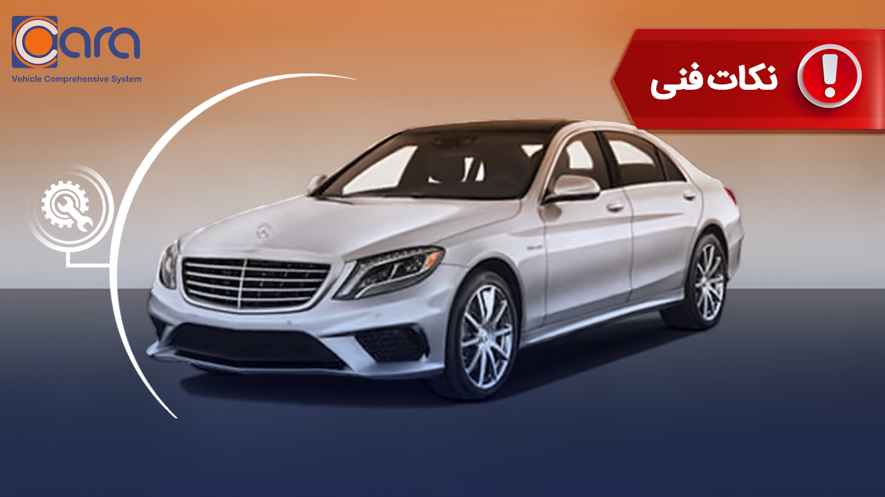 برسی مشکلات و معایب بنز S550