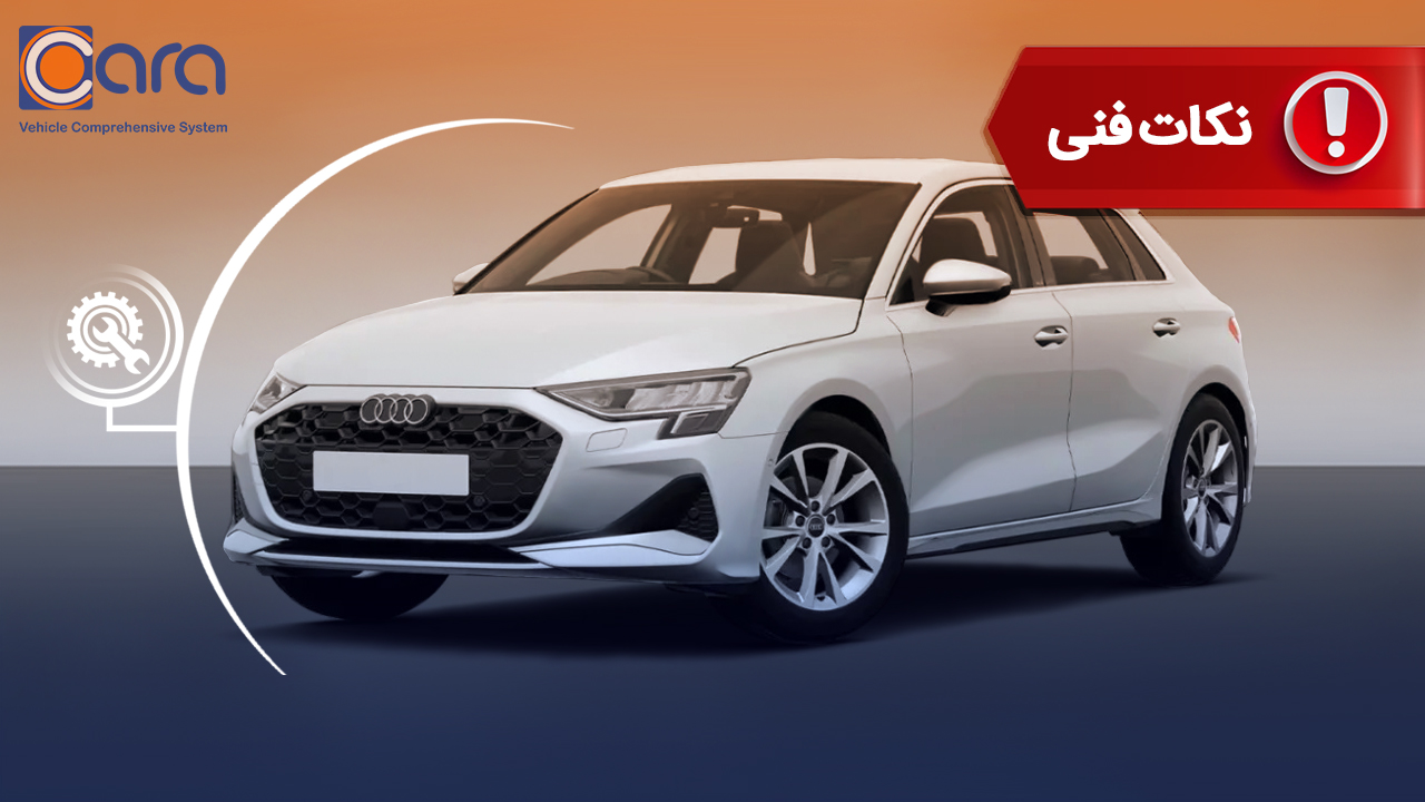 بررسی مشکلات و معایب آئودی A3