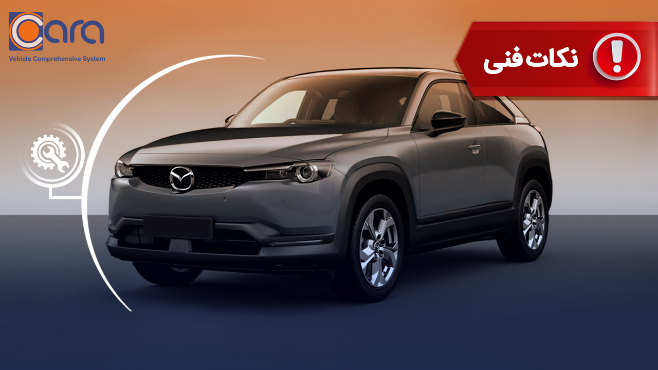 بررسی مشکلات و معایب مزدا MX-30