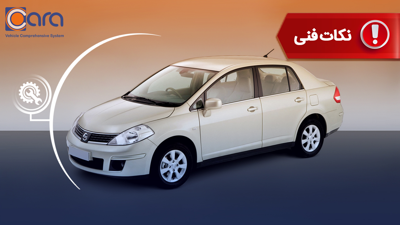بررسی مشکلات و معایب نیسان تیدا