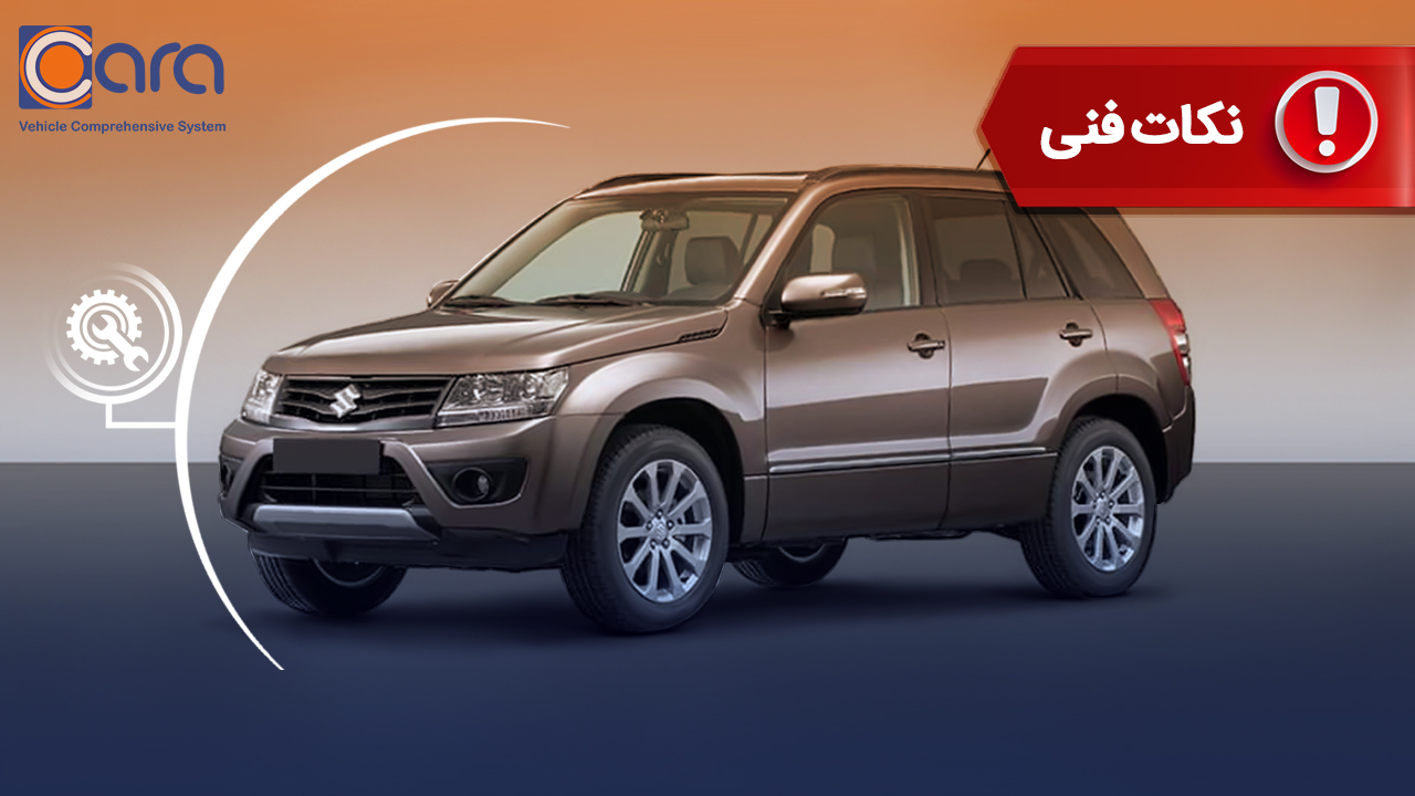 بررسی مشکلات و معایب سوزوکی ویتارا