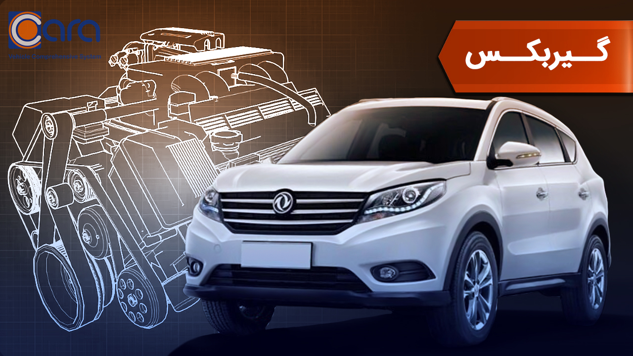 بررسی گیربکس دانگ فنگ 580