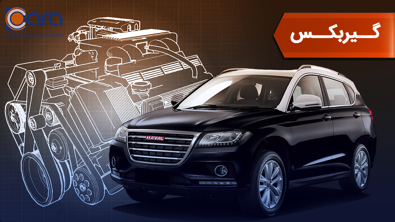 بررسی گیربکس خودرو هاوال h2