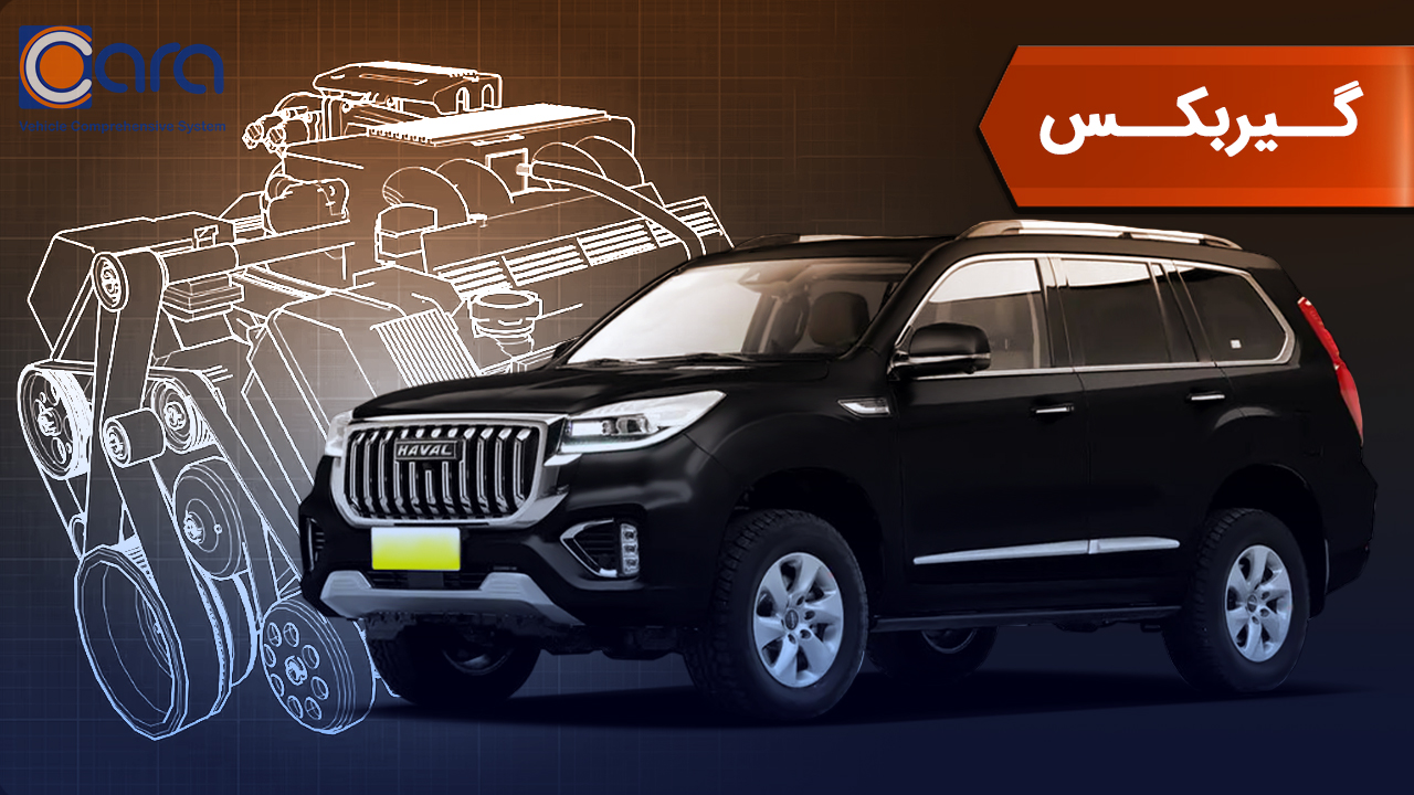 بررسی گیربکس خودرو هاوال h9