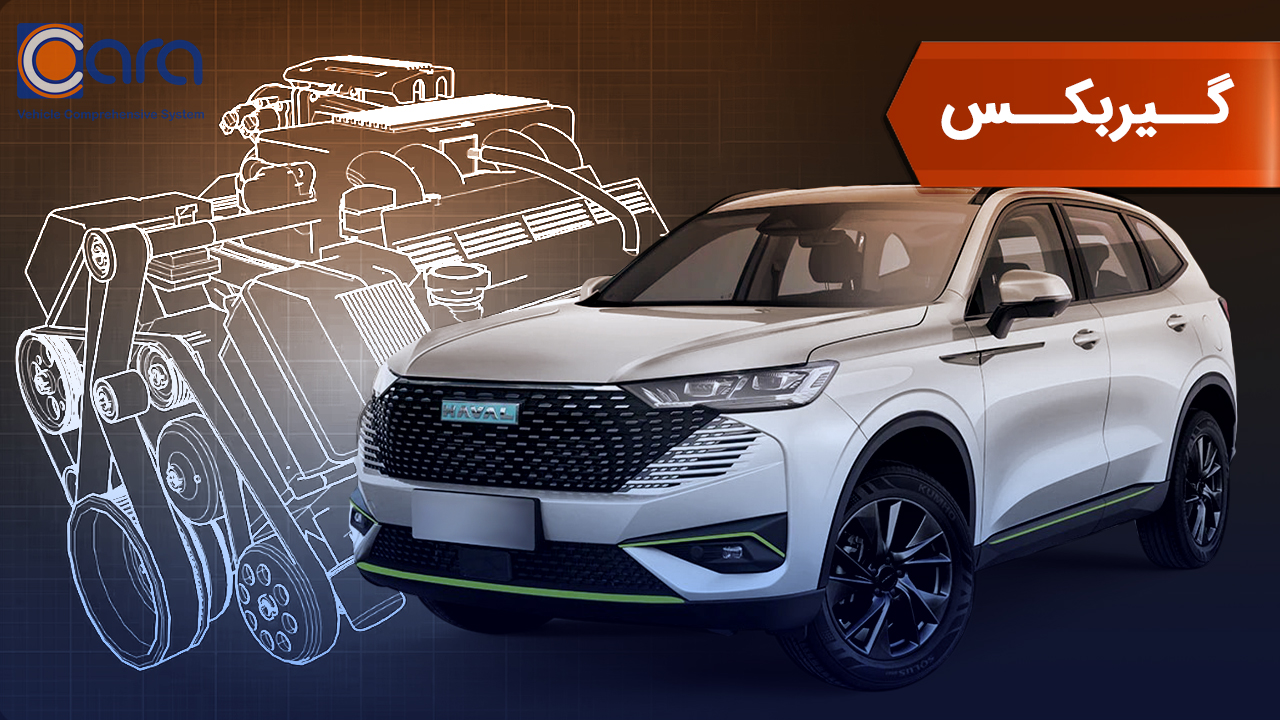 بررسی گیربکس خودرو هاوال h6 