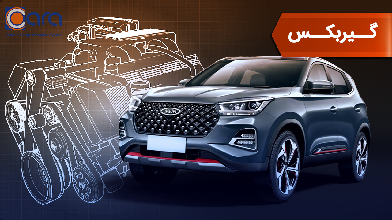 برسی گیربکس ام وی ام x55