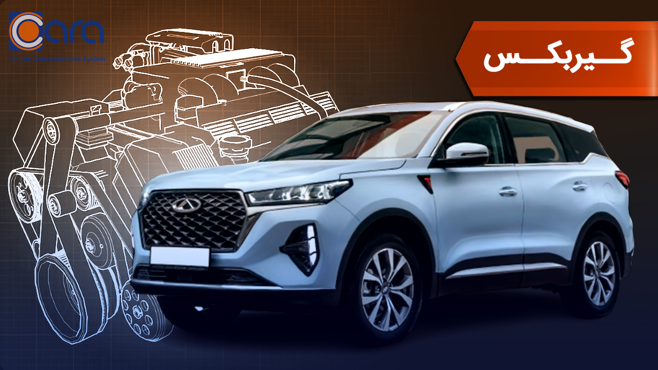 بررسی گیربکس خودرو تیگو 7