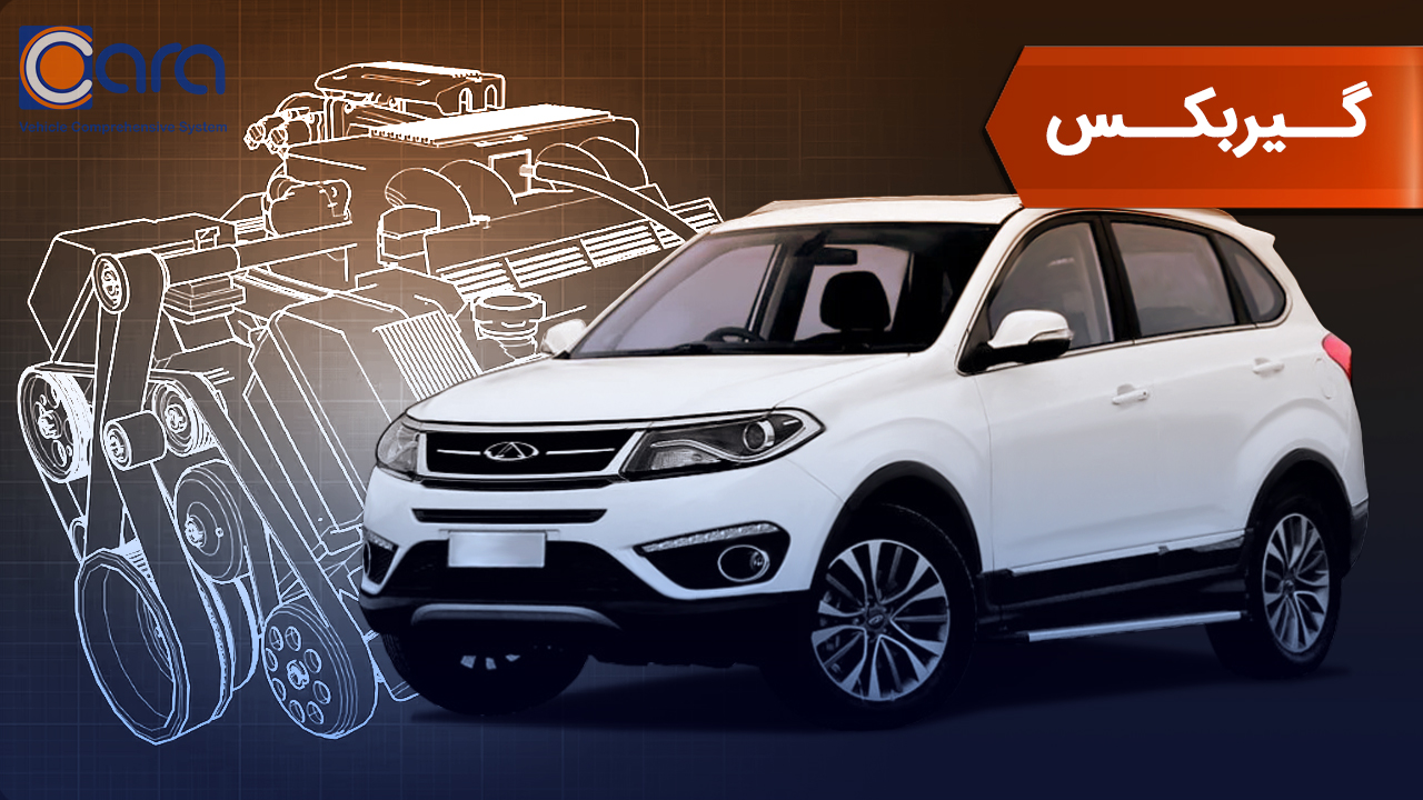 بررسی گیربکس تیگو 5