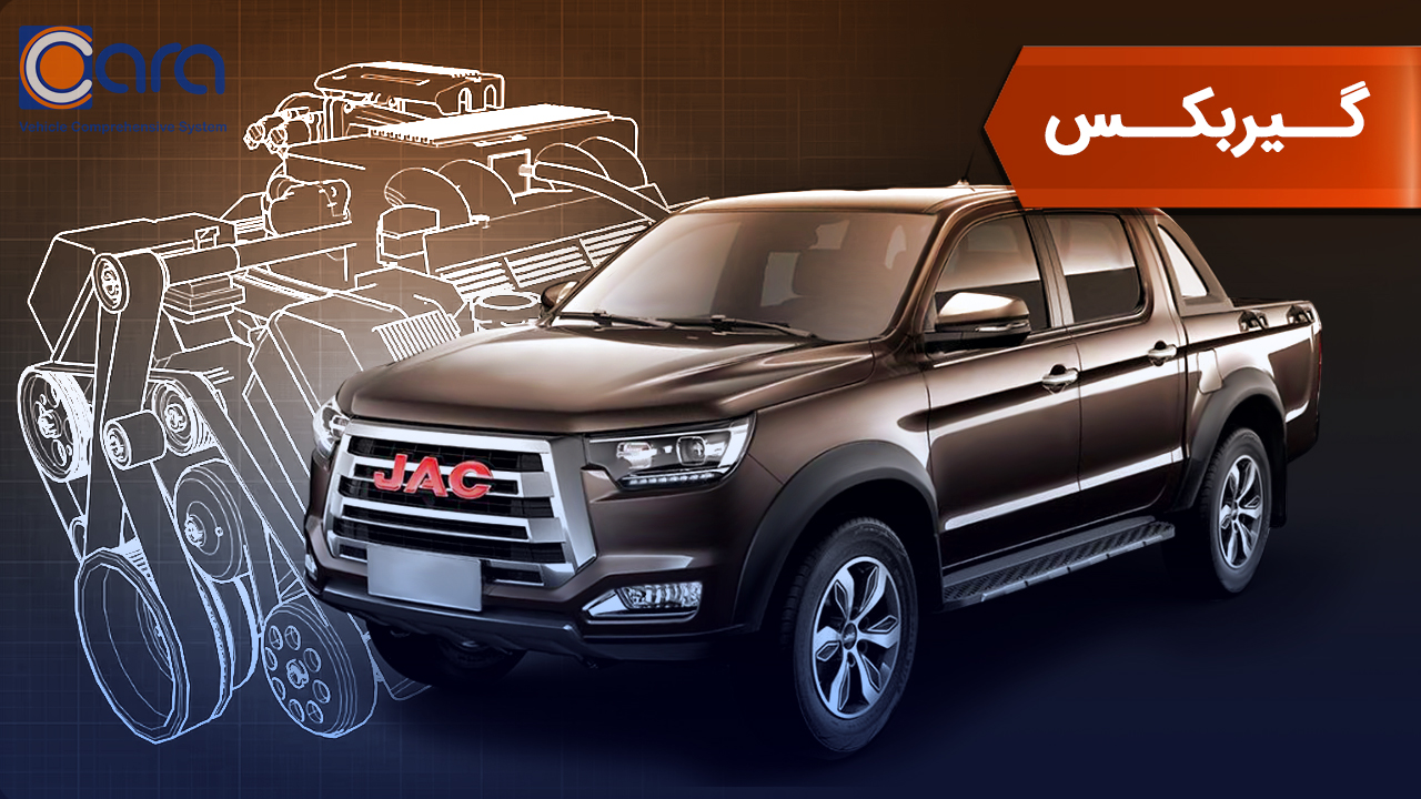 بررسی گیربکس جک t8